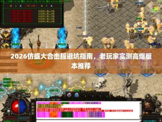 2026仿盛大合击服避坑指南，老玩家实测高爆版本推荐