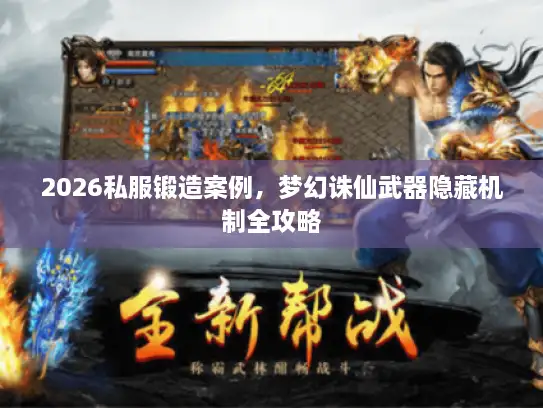 2026私服锻造案例，梦幻诛仙武器隐藏机制全攻略