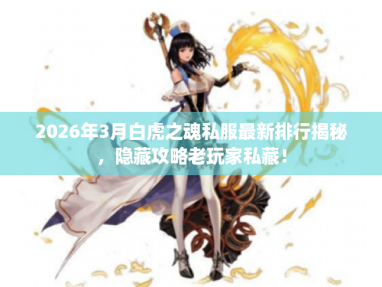 2026年3月白虎之魂私服最新排行揭秘，隐藏攻略老玩家私藏！
