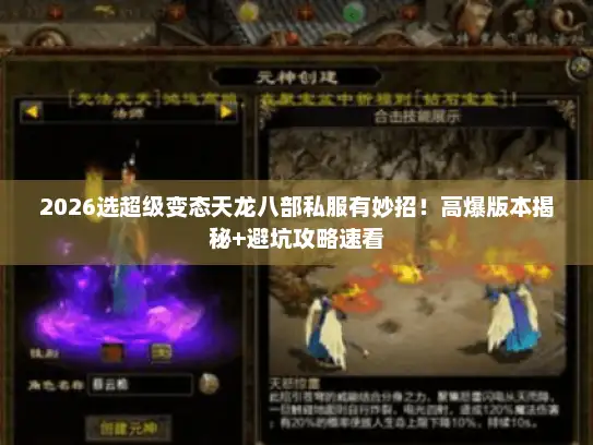 2026选超级变态天龙八部私服有妙招！高爆版本揭秘+避坑攻略速看