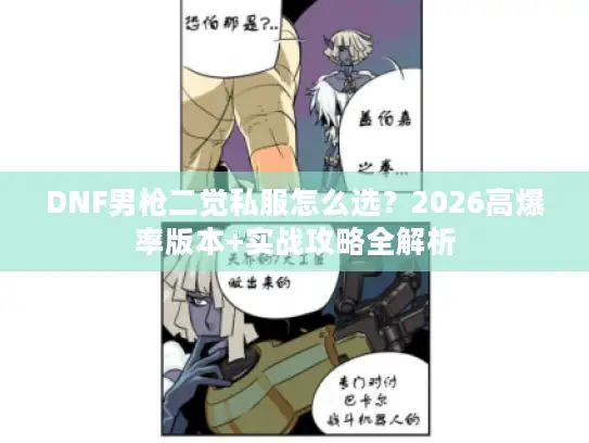 DNF男枪二觉私服怎么选？2026高爆率版本+实战攻略全解析