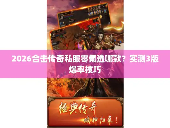 2026合击传奇私服零氪选哪款？实测3版爆率技巧