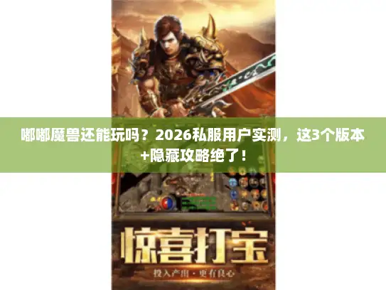 嘟嘟魔兽还能玩吗？2026私服用户实测，这3个版本+隐藏攻略绝了！
