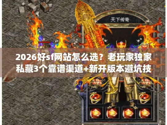 2026好sf网站怎么选？老玩家独家私藏3个靠谱渠道+新开版本避坑技巧