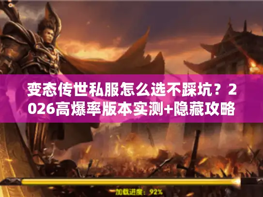 变态传世私服怎么选不踩坑？2026高爆率版本实测+隐藏攻略全揭秘
