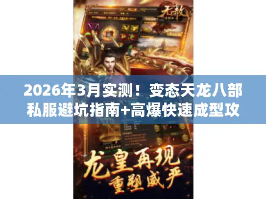 2026年3月实测！变态天龙八部私服避坑指南+高爆快速成型攻略