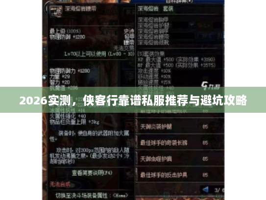 2026实测，侠客行靠谱私服推荐与避坑攻略