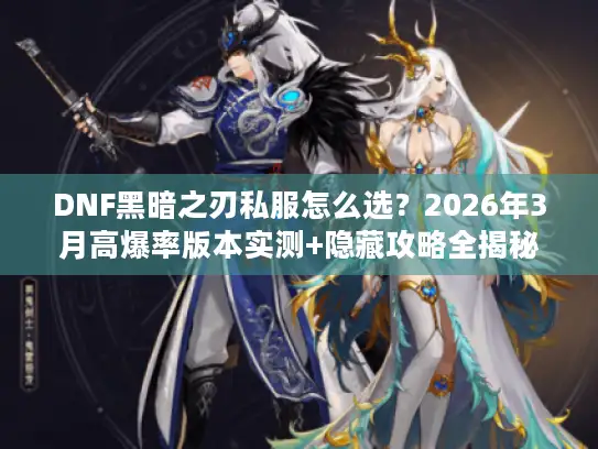 DNF黑暗之刃私服怎么选？2026年3月高爆率版本实测+隐藏攻略全揭秘