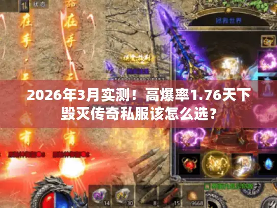 2026年3月实测!高爆率1.76天下毁灭传奇私服该怎么选? 2026年3月实测!高爆率1.76天下毁灭传奇私服该怎么选?