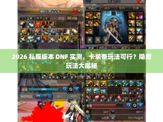 2026 私服版本 DNF 实测,卡装备玩法可行?隐藏玩法大揭秘 2026 私服版本 DNF 实测,卡装备玩法可行?隐藏玩法大揭秘