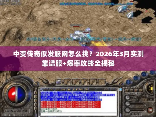 中变传奇似发服网怎么挑？2026年3月实测靠谱服+爆率攻略全揭秘