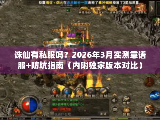 诛仙有私服吗？2026年3月实测靠谱服+防坑指南（内附独家版本对比）