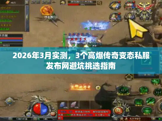 2026年3月实测，3个高爆传奇变态私服发布网避坑挑选指南