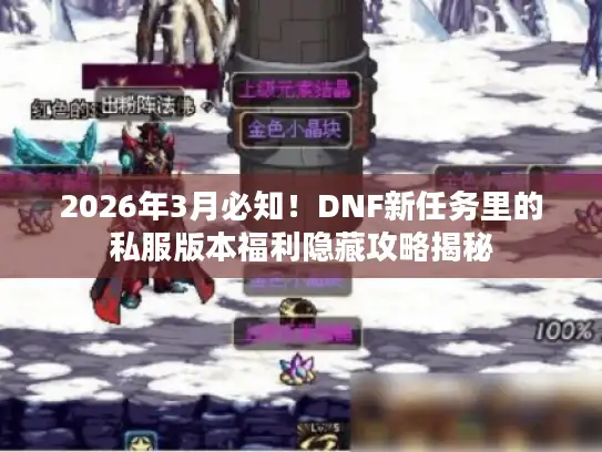 2026年3月必知！DNF新任务里的私服版本福利隐藏攻略揭秘