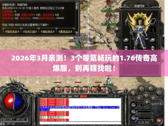 2026年3月亲测！3个零氪畅玩的1.76传奇高爆服，别再瞎找啦！