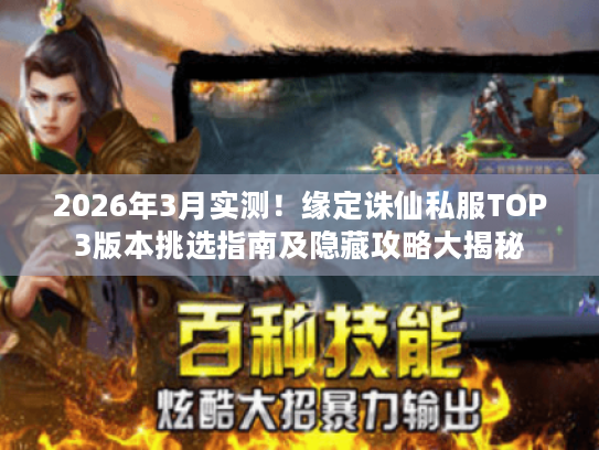 2026年3月实测！缘定诛仙私服TOP3版本挑选指南及隐藏攻略大揭秘