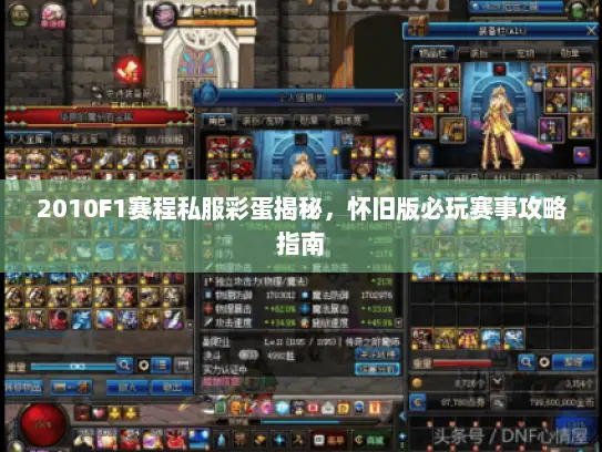 2010F1赛程私服彩蛋揭秘，怀旧版必玩赛事攻略指南