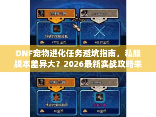 DNF宠物进化任务避坑指南，私服版本差异大？2026最新实战攻略来了！