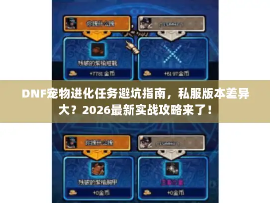 DNF宠物进化任务避坑指南，私服版本差异大？2026最新实战攻略来了！