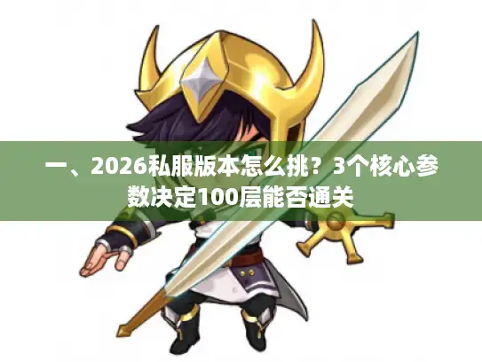一、2026私服版本怎么挑？3个核心参数决定100层能否通关