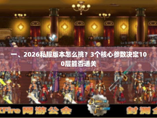 一、2026私服版本怎么挑？3个核心参数决定100层能否通关