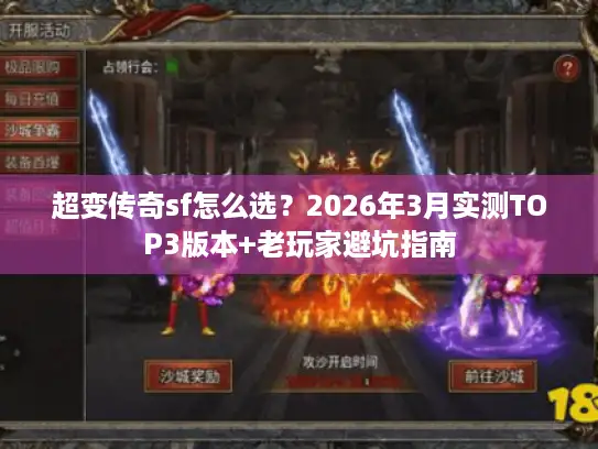 超变传奇sf怎么选？2026年3月实测TOP3版本+老玩家避坑指南