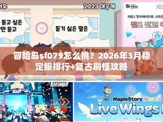 冒险岛sf079怎么挑？2026年3月稳定服排行+复古刷怪攻略