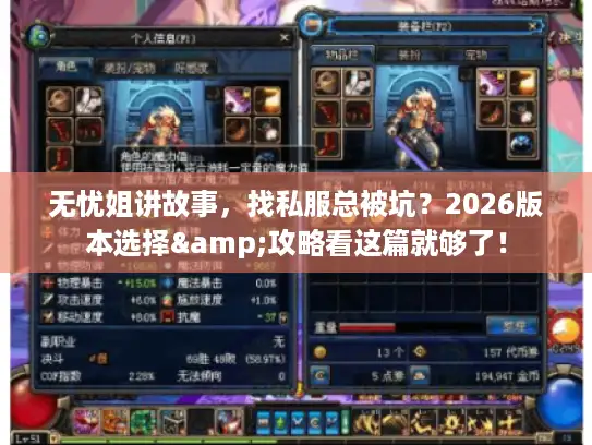 无忧姐讲故事，找私服总被坑？2026版本选择&攻略看这篇就够了！