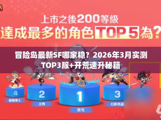 冒险岛最新SF哪家稳?2026年3月实测TOP3服+开荒速升秘籍 冒险岛最新SF哪家稳?2026年3月实测TOP3服+开荒速升秘籍