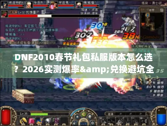 DNF2010春节礼包私服版本怎么选？2026实测爆率&兑换避坑全揭秘