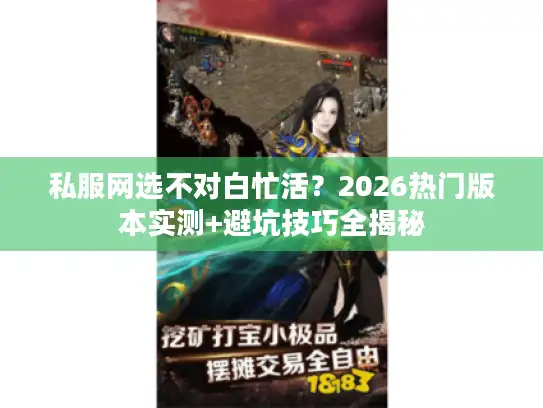 私服网选不对白忙活？2026热门版本实测+避坑技巧全揭秘