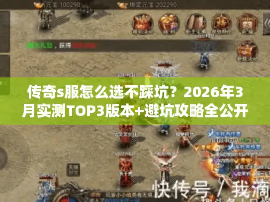 传奇s服怎么选不踩坑？2026年3月实测TOP3版本+避坑攻略全公开