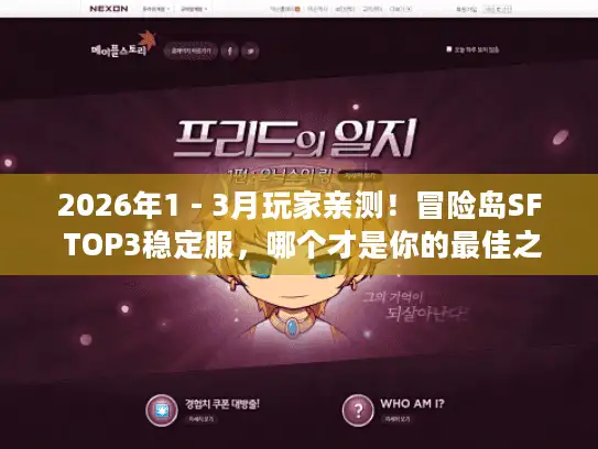 2026年1 - 3月玩家亲测!冒险岛SF TOP3稳定服,哪个才是你的最佳之选? 2026年1 - 3月玩家亲测!冒险岛SF TOP3稳定服,哪个才是你的最佳之选?