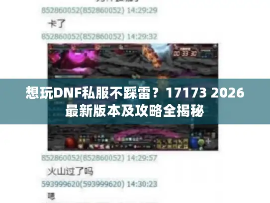 想玩DNF私服不踩雷？17173 2026最新版本及攻略全揭秘