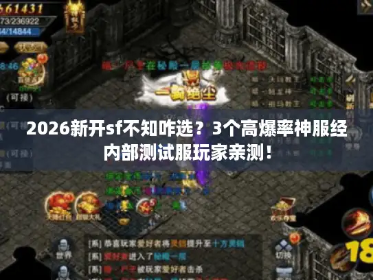 2026新开sf不知咋选？3个高爆率神服经内部测试服玩家亲测！