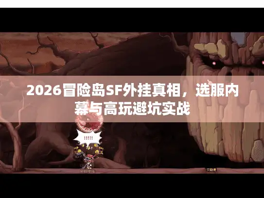 2026冒险岛SF外挂真相，选服内幕与高玩避坑实战