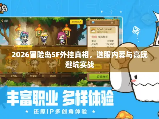2026冒险岛SF外挂真相，选服内幕与高玩避坑实战