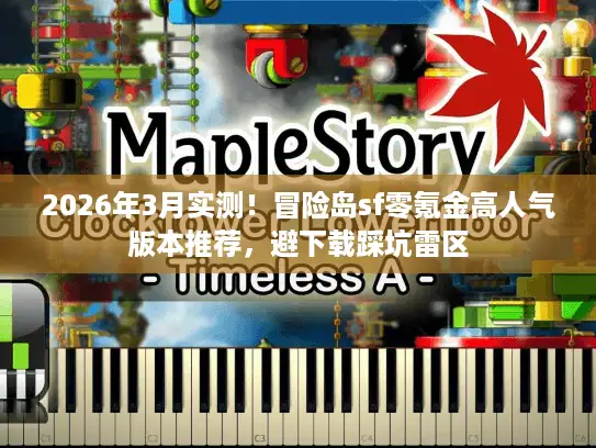 2026年3月实测！冒险岛sf零氪金高人气版本推荐，避下载踩坑雷区