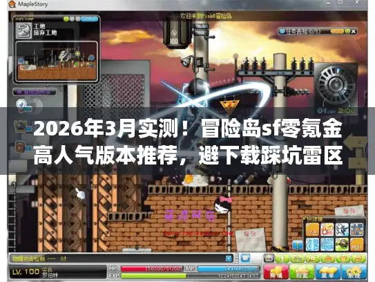 2026年3月实测！冒险岛sf零氪金高人气版本推荐，避下载踩坑雷区