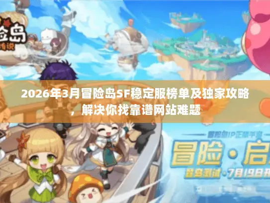 2026年3月冒险岛SF稳定服榜单及独家攻略，解决你找靠谱网站难题