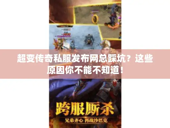超变传奇私服发布网总踩坑？这些原因你不能不知道！