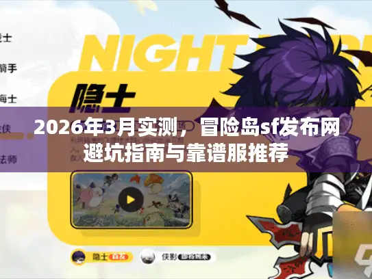 2026年3月实测，冒险岛sf发布网避坑指南与靠谱服推荐