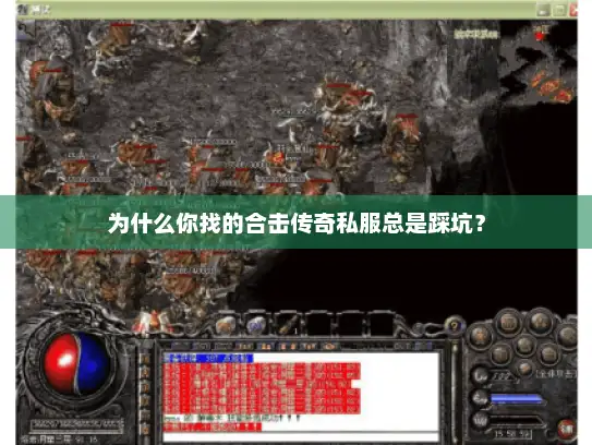 为什么你找的合击传奇私服总是踩坑？