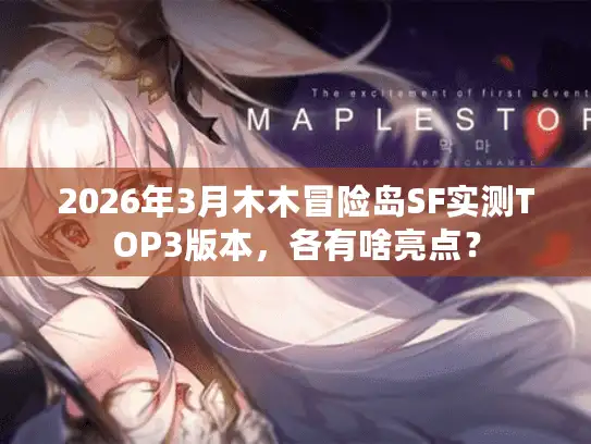 2026年3月木木冒险岛SF实测TOP3版本，各有啥亮点？