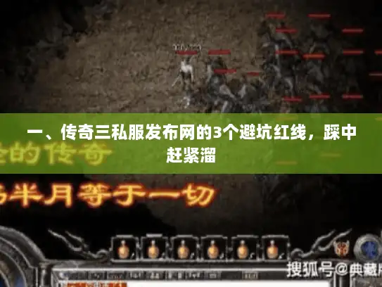 一、传奇三私服发布网的3个避坑红线，踩中赶紧溜