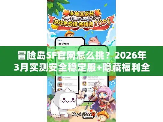 冒险岛SF官网怎么挑？2026年3月实测安全稳定服+隐藏福利全攻略