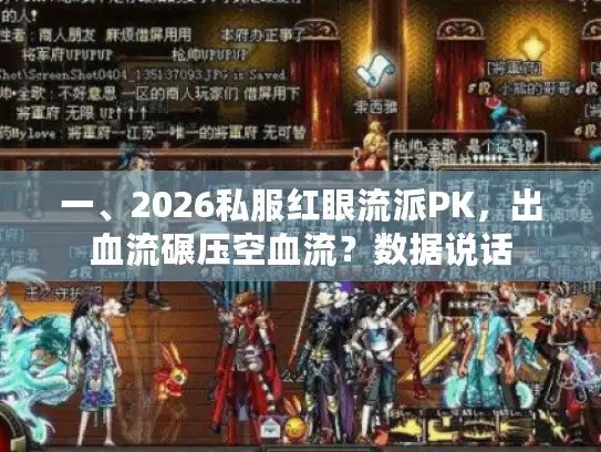 一、2026私服红眼流派PK,出血流碾压空血流?数据说话 一、2026私服红眼流派PK,出血流碾压空血流?数据说话