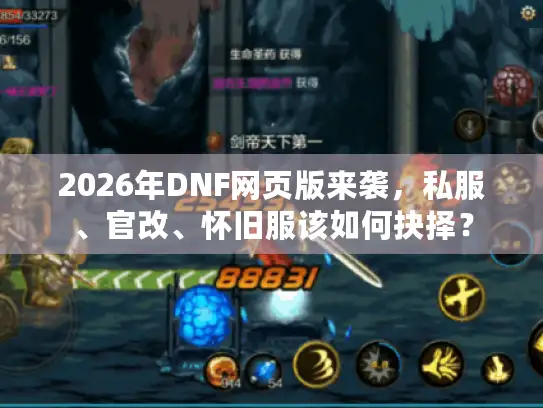 2026年DNF网页版来袭，私服、官改、怀旧服该如何抉择？