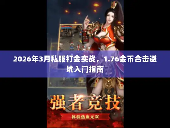 2026年3月私服打金实战，1.76金币合击避坑入门指南