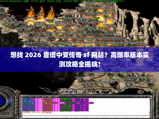 想找 2026 靠谱中变传奇 sf 网站？高爆率版本实测攻略全揭晓！